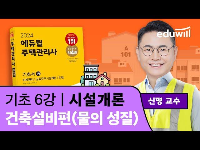 6강 건축설비편(물의 성질)｜2024 주택관리사 시설개론 기초이론 유료강의 무료공개｜제 27회 주택관리사 시험 대비｜에듀윌 신명 합격강의