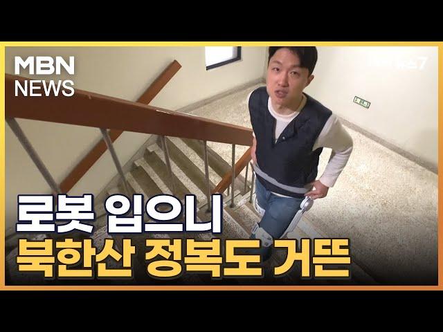 무릎 쑤시고 허리 아파도…로봇 입으니 북한산 등반 거뜬 [MBN 뉴스7]