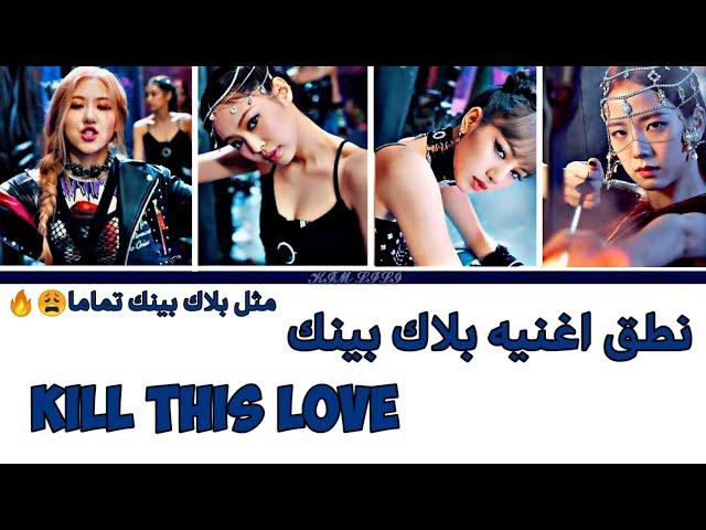 ن ط ق احترافي لاغنية بلاك بينك kill this love نطق عربي صحيح