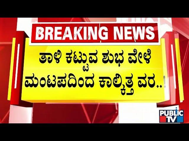 Boy Escapes On The Day Of Marriage In Bengaluru | Public TV