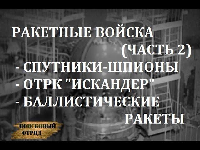 РАКЕТНЫЕ ВОЙСКА (ЧАСТЬ 2) - СПУТНИКИ-ШПИОНЫ "ЗЕНИТ",  ШАХТНЫЕ МБР И ОТРК "ИСКАНДЕР"