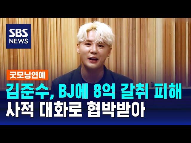 김준수, BJ에 8억 갈취 피해…사적 대화로 협박받아 / SBS / 굿모닝연예