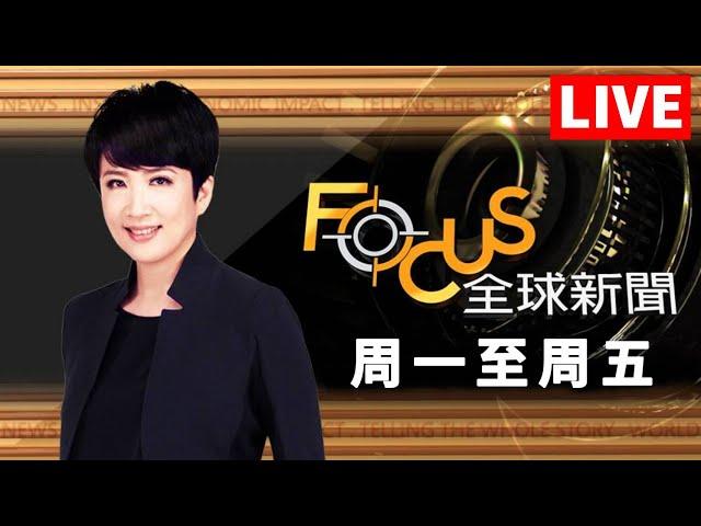 【20241122 FOCUS全球新聞 LIVE】 | 方念華 | FOCUS GLOBAL NEWS