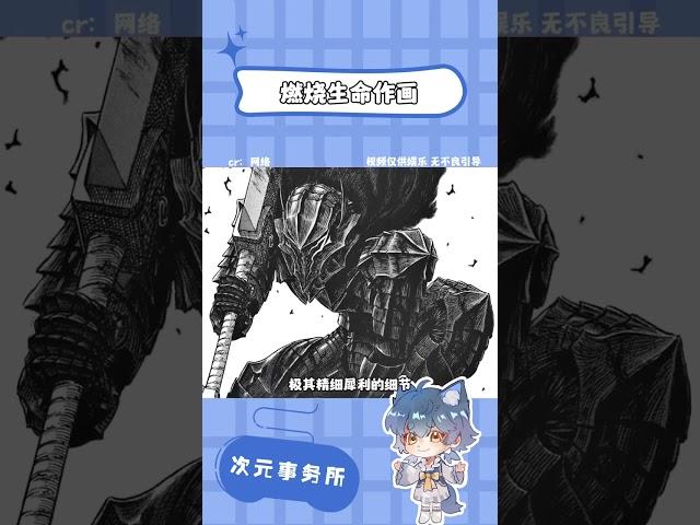 三浦健太郎燃燒生命的畫法#劍風傳奇#手繪#二次元#漫畫#三浦健太郎