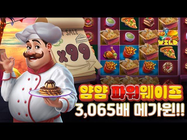 슬롯버프 [슬롯][슬롯머신] 얌얌 파워웨이즈 3,065배 MEGAWIN!!