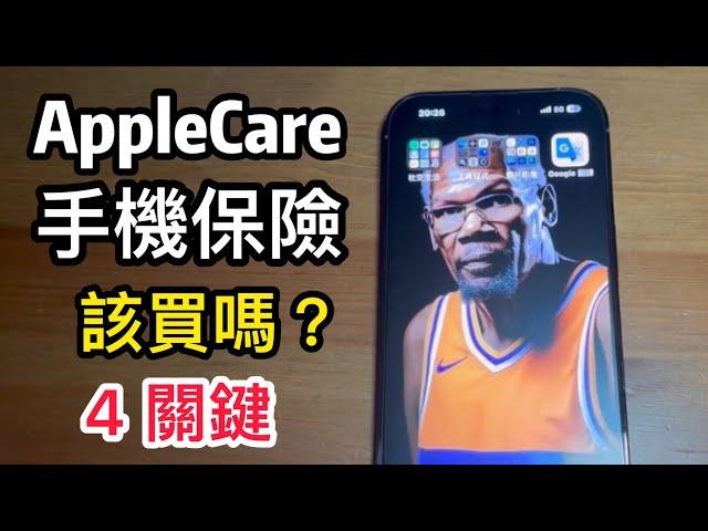 AppleCare+ 手機保險 該買嗎？ 4大要素 經驗談 iphone 15 14 pro max