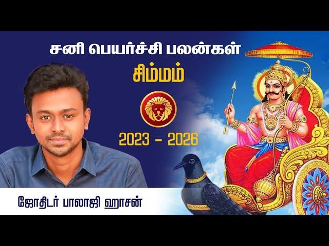 சனிப்பெயர்ச்சி பலன்கள்- சிம்மம் ( 2023 - 2026) - Balaji Haasan