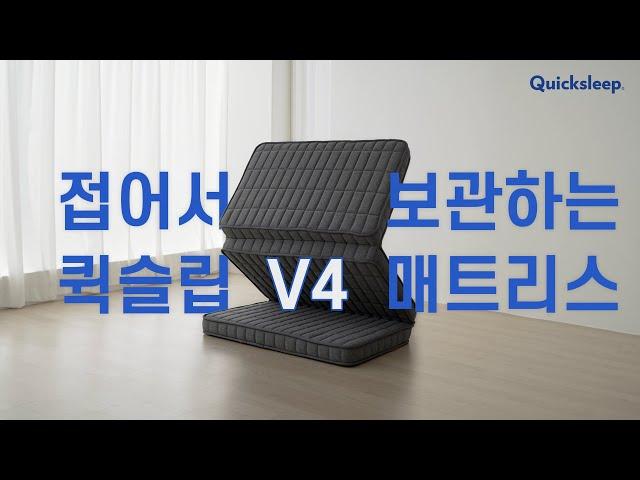 접어서 보관하는 접이식 매트리스｜퀵슬립 V4 폴더블 매트리스