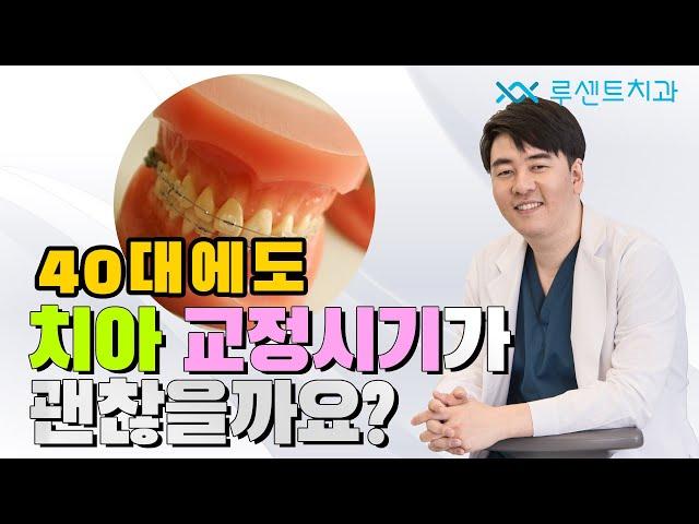 [교정Q&A] 40대인데 치아교정시기가 너무 늦은걸까요?