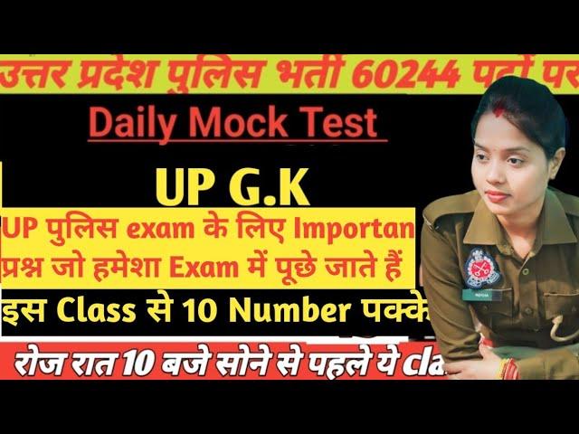 up police कांस्टेबल exam Date || up police practice set || UP G. K important Topic police exam