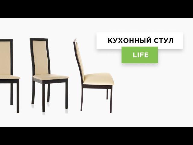 [Обзор] Стул Life | Выбираем деревянные стулья для кухни