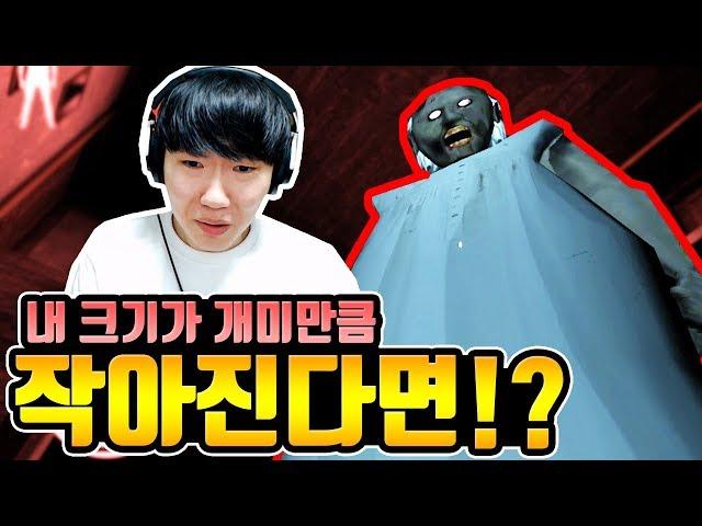 내 크기가 개미만큼 작아진다면!?[granny]