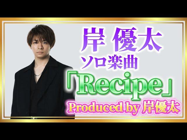 Recipe - 岸優太ソロ・プロデュース【歌詞】