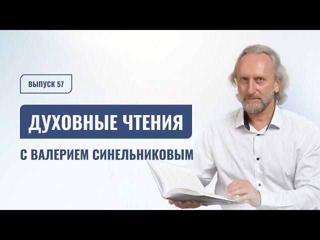 Выпуск 57. Духовные чтения с доктором Валерием Синельниковым | Духовно- нравственные чтения