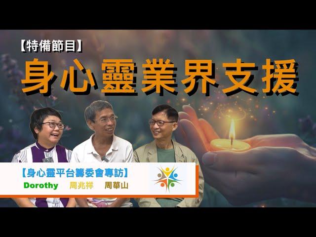 【身心靈業界支援】（cc中文字幕） 身心靈平台｜業界的困難｜身心靈與金錢｜師友計劃｜正念工作室｜青少年身心靈發展