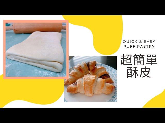 Quick & Easy Puff Pastry︱超簡單又快速的酥皮做法【Jessica’s cooking kitchen】