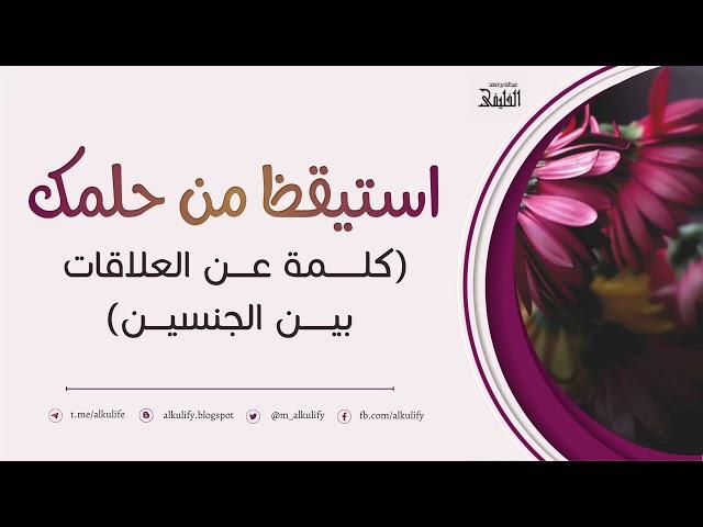 استيقظ من حلمك ( كلمة  عن العلاقات بين الجنسين )