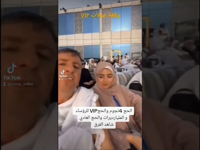 شاهد الفرق بين الحج الVIP والحج 4نجوم للمليارديرات وبين الحج العادي المتعارف عليه بيننا نحن المساكين