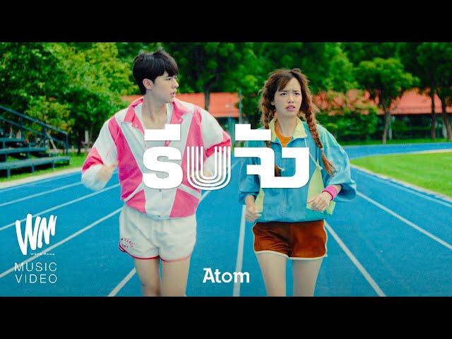 รีบจัง - Atom ชนกันต์ [OFFICIAL MV]