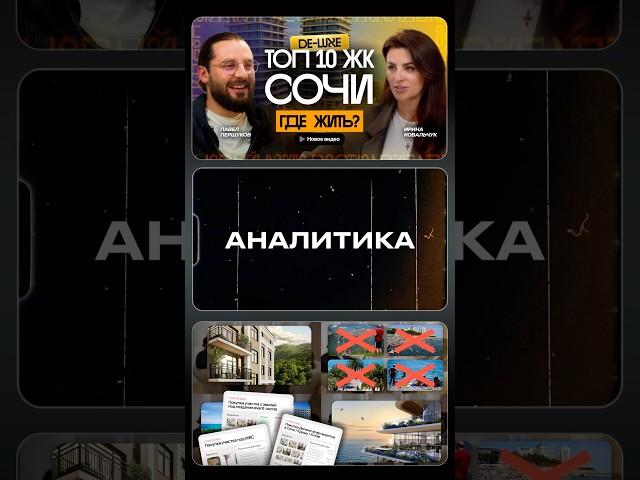 Топ 10 ЖК в Сочи