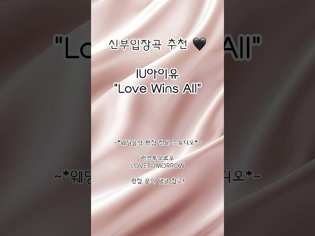 신부입장곡 추천 'Love Wins All' #신부입장곡 #신부입장곡추천
