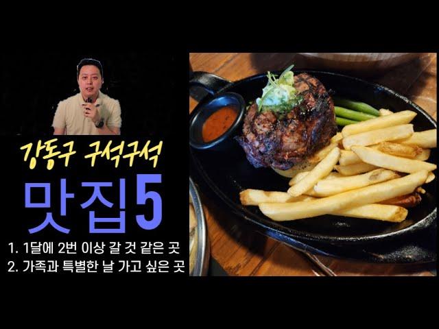 강동구 구석구석 맛집 추천 5곳(올림픽공원, 둔촌동, 암사역, 천호역, 강동역 성내동)