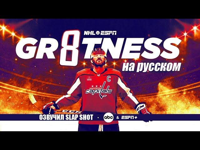 Gr8tness Величие на русском | Александр Овечкин