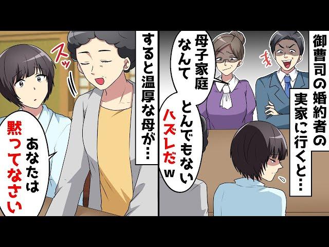 【総集編】大企業の御曹司の実家に結婚挨拶に行くと相手方の両親が「母子家庭の貧乏人は帰れw」⇒すると横に座っていた温厚な母が立ち上がり…ｗ【スカッとする話】