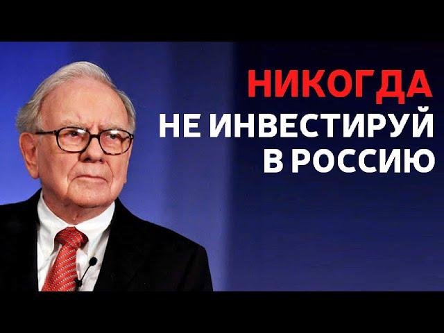 Уоррен Баффет про Россию