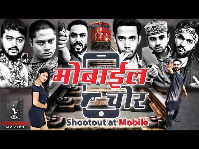 "मोबाईल चोर | Mobile Chor | Shootout at Mobile Full Movie"