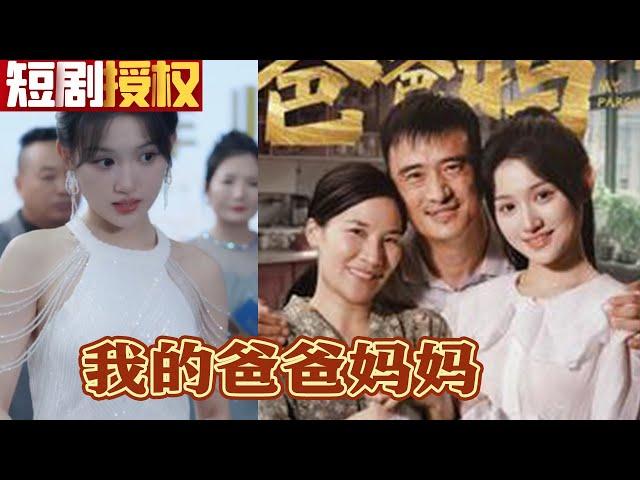 【SUB】《我的爸爸妈妈》上辈子被人挑拨，家破人亡！如今我重生高考前，定不负爸妈期望，带他们过上好日子！（超清全集）#重生 #都市 #穿越 #大陆剧 #热血 #商业奇才 #短剧 #短剧推荐 #神州剧场