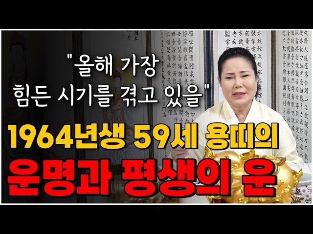 올해가 가장 힘든 시기인 59세 용띠의 운명과 평생의 운세 / 2022년 64년생 용띠운세 확인하세요 [인천점집 만수암]