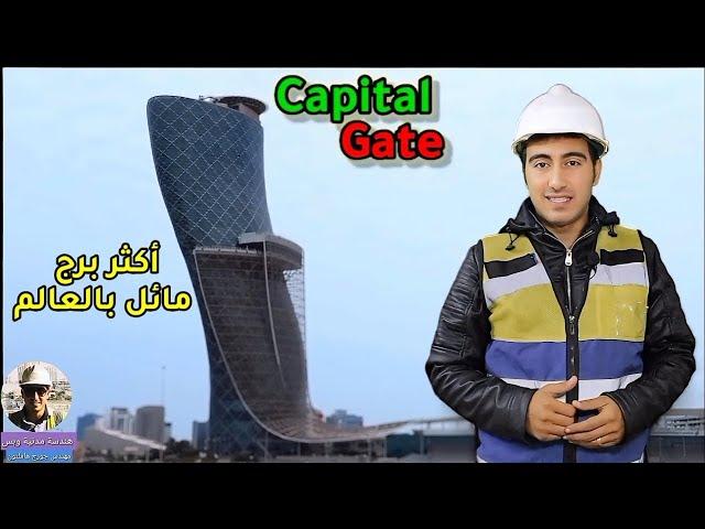 تحدي لقوانين الهندسة والطبيعة - أكثر برج مائل بالعالم   Capital Gate