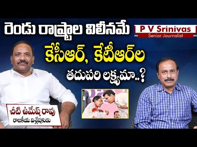 Cheeti Umesh Rao Sensational Comments On CM KCR and KTR | Rachabanda By PV Srinivas | RajakeeyamTv