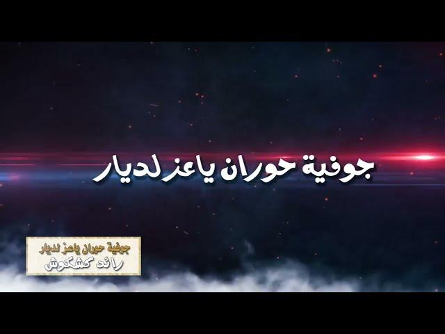 رائدكشكوش جوفية حوران ياعزالديار( حصريا ) | 2021 | Raed.kshkosh - Offical Audio#المحتوى_الرائج