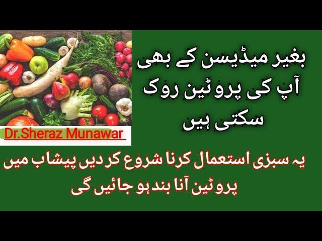 Which vegetable is best to Stop protein in urine? Dr.Mian Sheraz