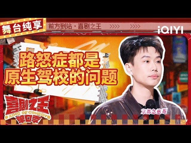 【品梗大会】小北手机离手也有“戒断反应” 在线分析路怒症形成原因 | 喜剧之王单口季 | The King of Stand-up Comedy | iQIYI精选