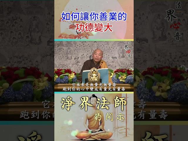如何讓你善業的功德變大 | 淨界法師  #佛教 #佛法 #阿彌陀佛 #正能量