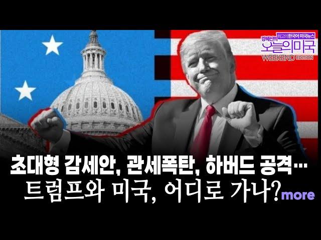 초대형 감세안| 관세폭탄 |하버드 공격: 트럼프와 미국, 어디로 가나?, 삼성관세, 남아공대통령 [ 위크앤드 애디션 시사만평 by 강혜신의 오늘의 미국 5.24 '25 LA시간]