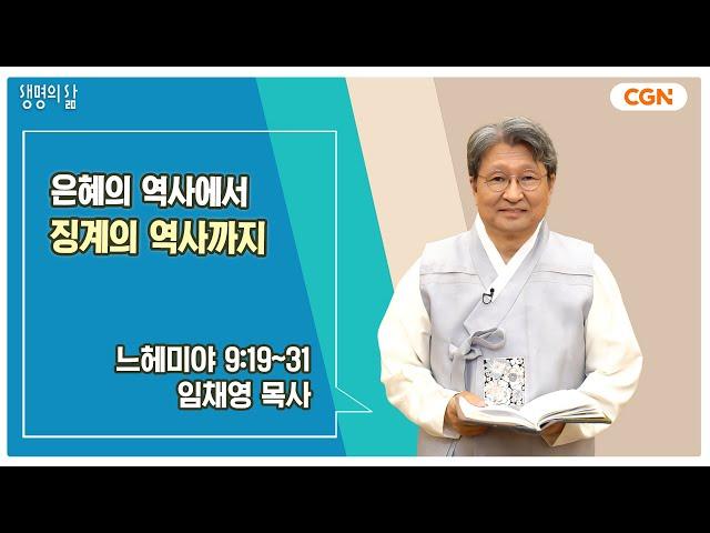 [생명의 삶 큐티] 은혜의 역사에서 징계의 역사까지 | 느헤미야 9:19~31 | 임채영 목사 | 240918 QT