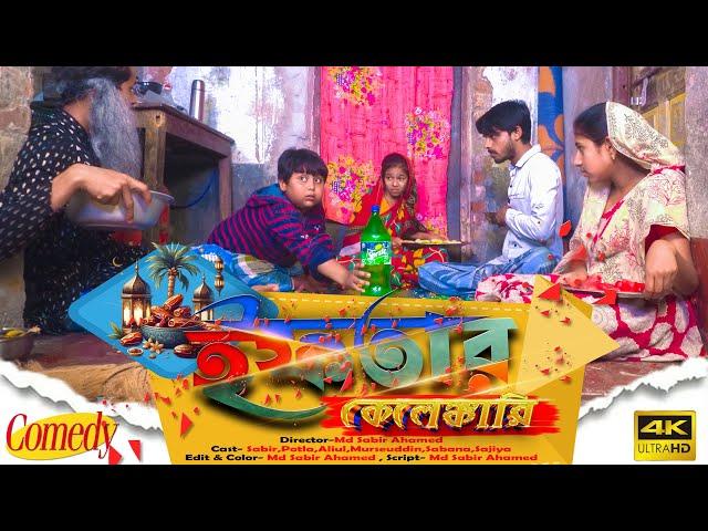 বাংলা ফানি ভিডিও ইফতার কেলেঙ্কারি ৷৷ Funny Video 2024 ৷৷ Iftar Kelengkari ৷৷ Latest Video 2024...