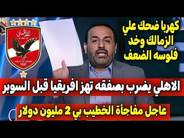 شبانه: قناة الأهلي تنفرد بنص قرار إيقاف قيدالزمالك ومفاجأة عالهواء بالدليل حق كهربا رجع الضعف مبروك