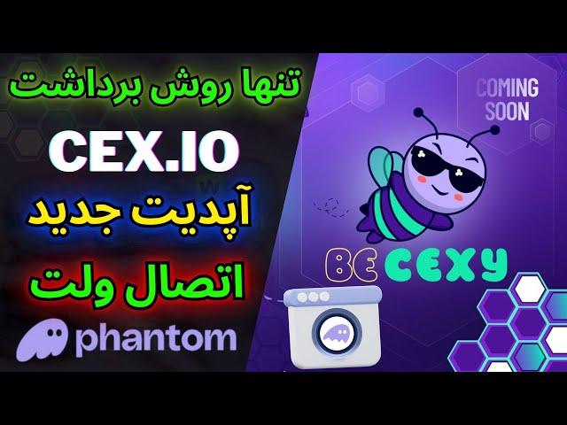 آموزش کامل آپدیت جدید ایردراپ CEX.IO | مرحله به مرحله تا دریافت توکن رایگان!