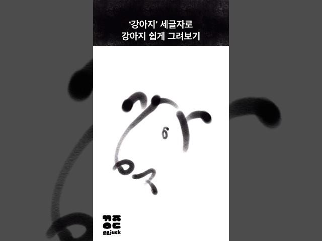 [끄적이스트] ‘강아지’ 세글자로 강아지 쉽게 그려보기 #shorts #손글씨 #손그림 #캘리그라피 #calligraphy