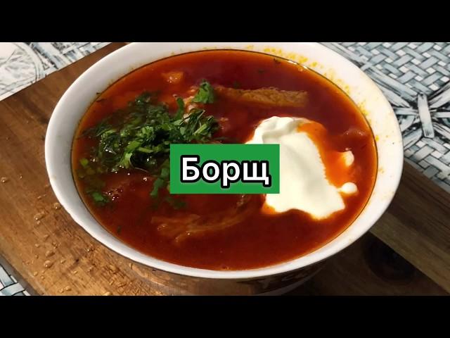 Борщ. Классический. Безумно вкусно! 