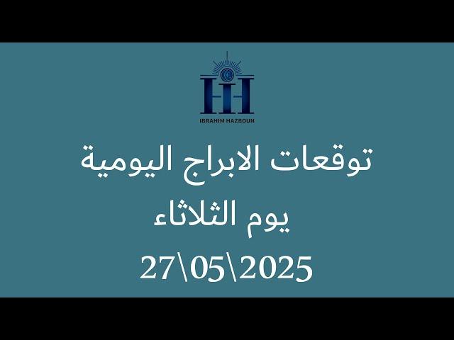 ابراهيم حزبون - توقعات الأبراج اليومية   -  الثلاثاء  27\05\2025
