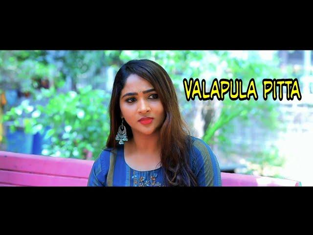 #telugushortfilms #narasimharigved    Valapulapitta shortfilm #telugushortfilms2022