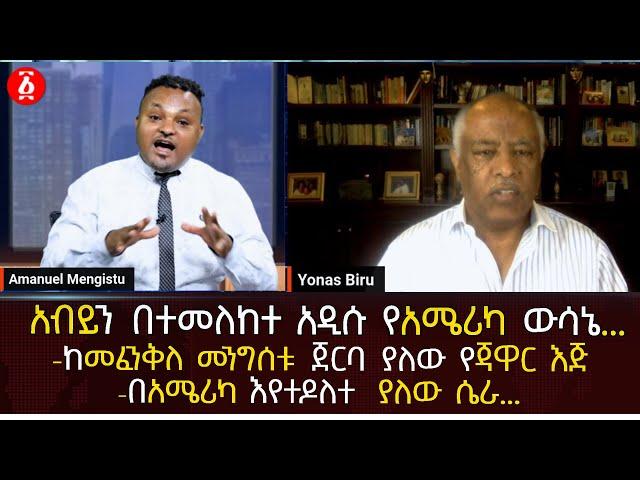 አብይ አህመድን በተመለከተ አዲሱ የአሜሪካ ውሳኔ... | ከመፈንቅለ መንግሰቱ ጀርባ ያለው የአቶ ጃዋር እጅ በአሜሪካ እየተዶለተ ያለው ሴራ...| Ethiopia