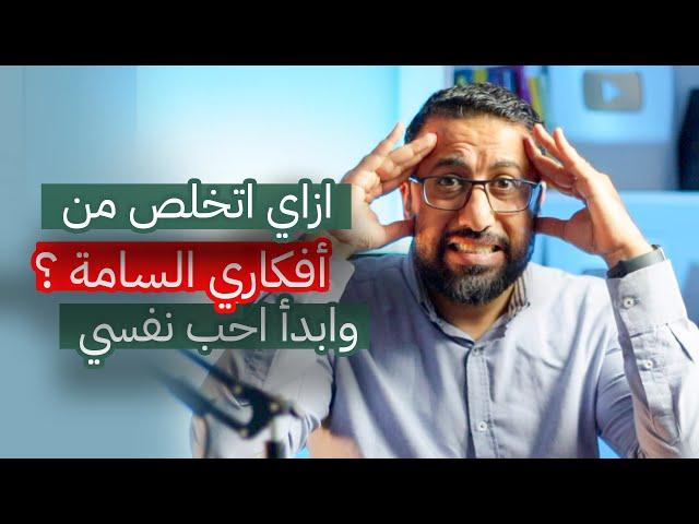 ازاي اقاوم الحوار الداخلي السام ، وابدأ أحب نفسي من تاني ؟ | افيدونا من كتاب