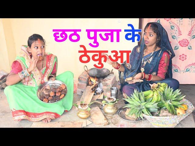 छठ पूजा के ठेकुआ बनाई पगली | Bhojpuri comedy